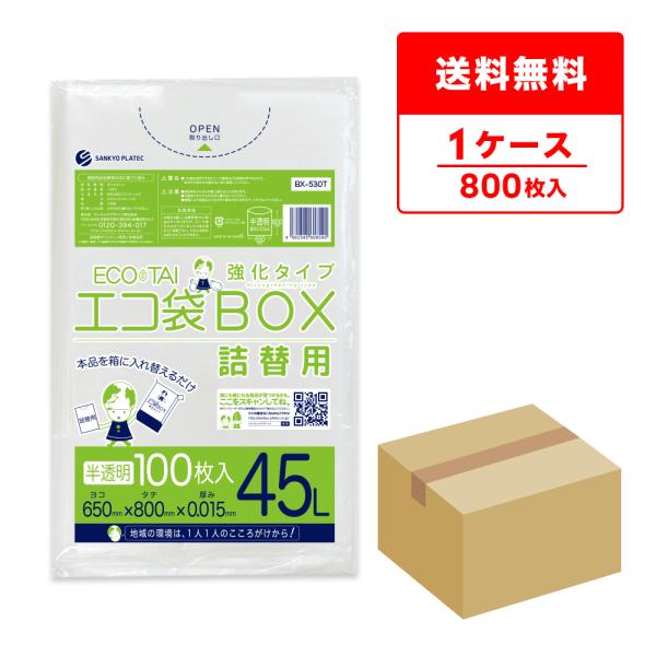 ゴミ袋 箱タイプ 詰替用 45L 半透明 65x80cm 0.015mm厚 100枚x8冊 BX-5...