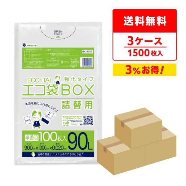 ゴミ袋 箱タイプ 詰替用 90L 半透明 80x90cm 0.020mm厚 100枚x5冊x3箱 B...