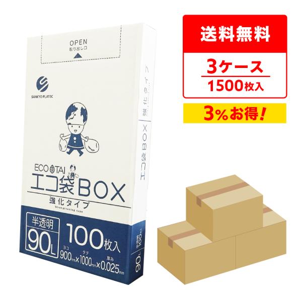 ゴミ袋 箱タイプ 90L 半透明 90x100cm 0.025mm厚 100枚x5小箱x3箱 BX-...