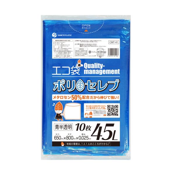 ゴミ袋 45L 青半透明 65x80cm 0.025mm厚 10枚 CMT-41 ポリセレブ 食品検...