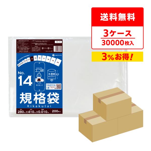 規格袋 14号 28x41cm 0.010mm厚 半透明 200枚x50冊x3箱 FA-14-3 食...