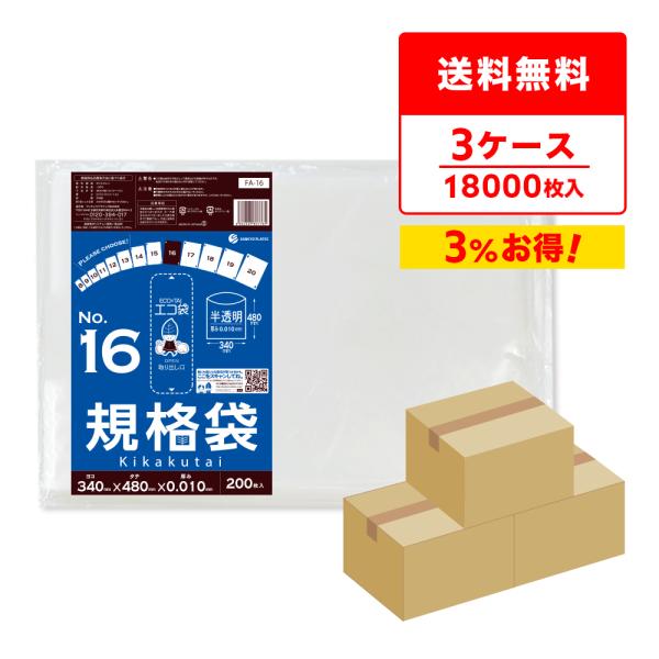 規格袋 16号 34x48cm 0.010mm厚 半透明 200枚x30冊x3箱 FA-16-3 食...