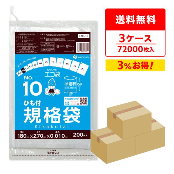 ひも付 規格袋 10号 18x27cm 0.010mm厚 半透明 200枚x120冊x3箱 FAH-...