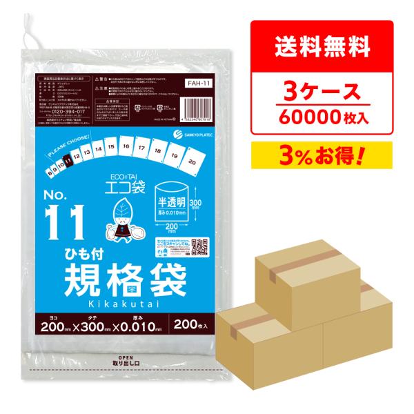 ひも付 規格袋 11号 20x30cm 0.010mm厚 半透明 200枚x100冊x3箱 FAH-...