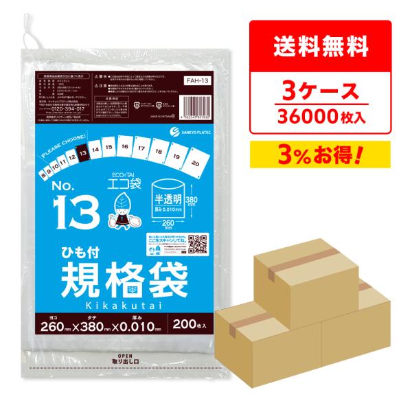 ひも付 規格袋 13号 26x38cm 0.010mm厚 半透明 200枚x60冊x3箱 FAH-1...