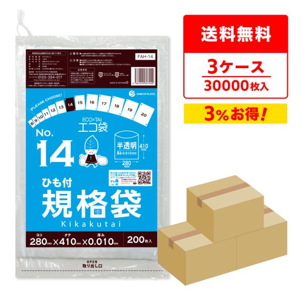ひも付 規格袋 14号 28x41cm 0.010mm厚 半透明 200枚x50冊x3箱 FAH-1...