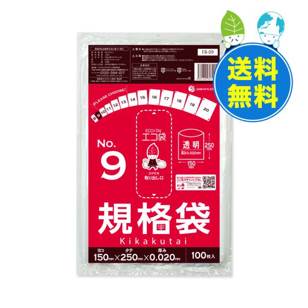 規格袋 9号 15x25cm 0.020mm厚 透明 100枚x120冊 FB-09 食品検査適合 ...