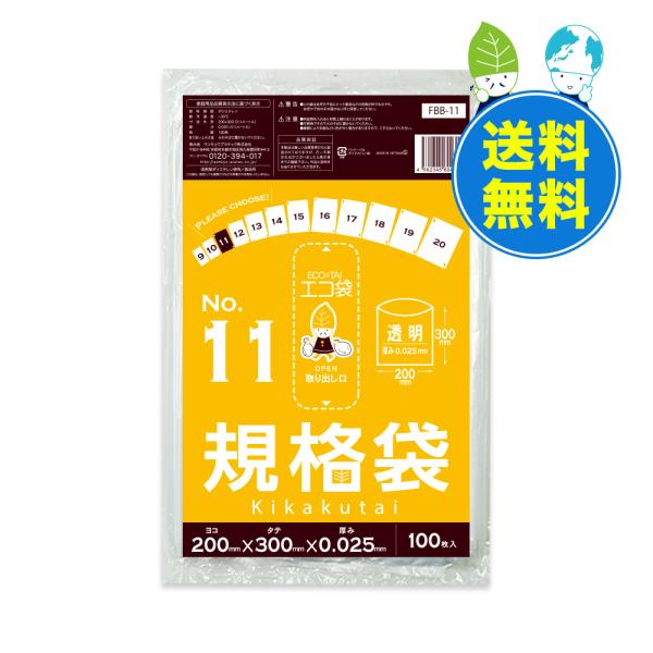 規格袋 11号 20x30cm 0.025mm厚 透明 100枚x60冊 FBB-11 食品検査適合...