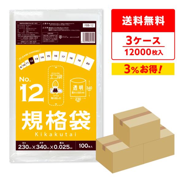 規格袋 12号 23x34cm 0.025mm厚 透明 100枚x40冊x3箱 FBB-12-3 食...