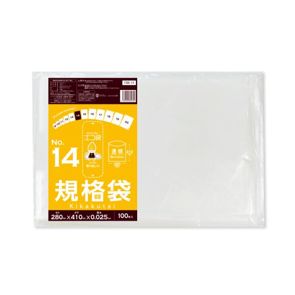 規格袋 14号 28x41cm 0.025mm厚 透明 100枚 FBB-14bara 食品検査適合...
