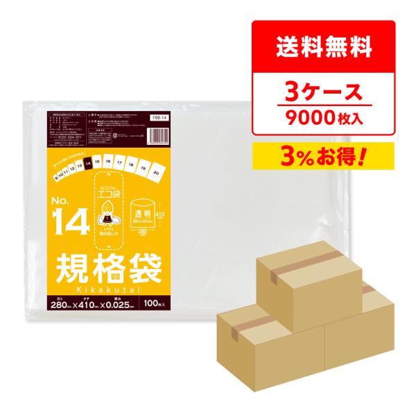 規格袋 14号 28x41cm 0.025mm厚 透明 100枚x30冊x3箱 FBB-14-3 食...