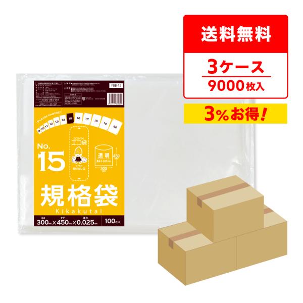 規格袋 15号 30x45cm 0.025mm厚 透明 100枚x30冊x3箱 FBB-15-3 食...