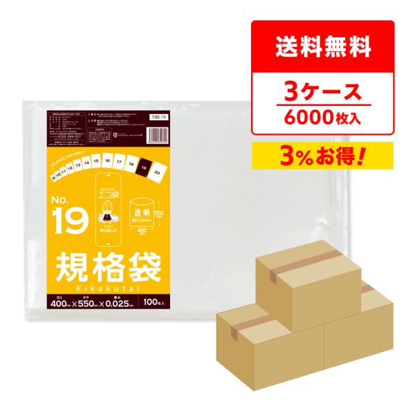 規格袋 19号 40x55cm 0.025mm厚 透明 100枚x20冊x3箱 FBB-19-3 食...
