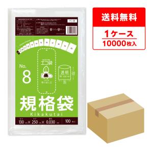 規格袋 8号 13x25cm 0.030mm厚 透明 100枚x100冊 FC-08 食品検査適合 RoHS指定 サンキョウプラテック