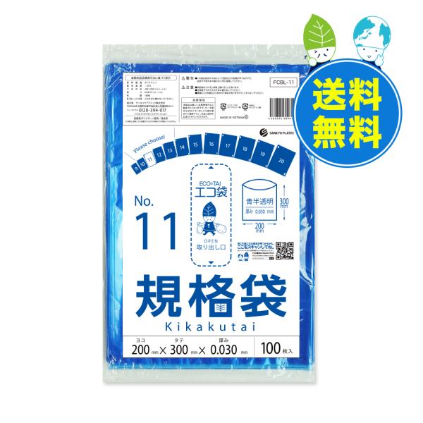 規格袋 11号 20x30cm 0.030mm厚 青半透明 100枚x60冊x10箱 FCBL-11...