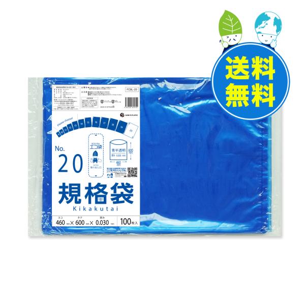 規格袋 20号 46x60cm 0.030mm厚 青半透明 100枚x10冊 FCBL-20 食品検...