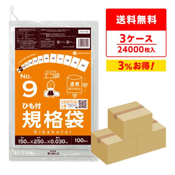 ひも付 規格袋 9号 15x25cm 0.030mm厚 透明 100枚x80冊x3箱 FCH-09-...