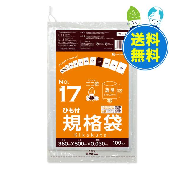 ひも付 規格袋 17号 36x50cm 0.030mm厚 透明 100枚x20冊 FCH-17 食品...