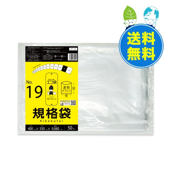 規格袋 19号 40x55cm 0.060mm厚 透明 50枚x15冊 FF-19 食品検査適合 R...