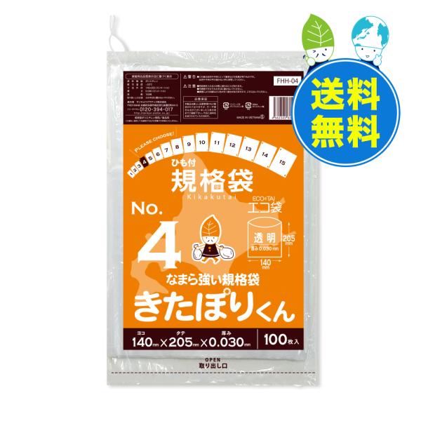 ひも付 規格袋 北海道規格 4号 14x20.5cm 0.030mm厚 透明 100枚x60冊 FH...