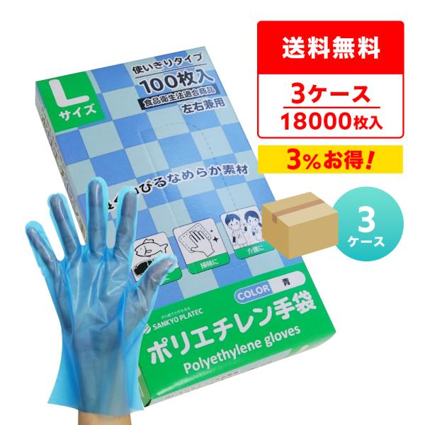 ポリエチレン手袋 CPE Lサイズ 外エンボス加工 青 100枚x60小箱x3箱 HGCBL-100...