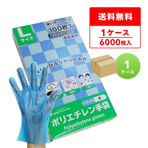 ポリエチレン手袋 CPE Lサイズ 外エンボス加工 青 100枚x60小箱 HGCBL-100 使い...