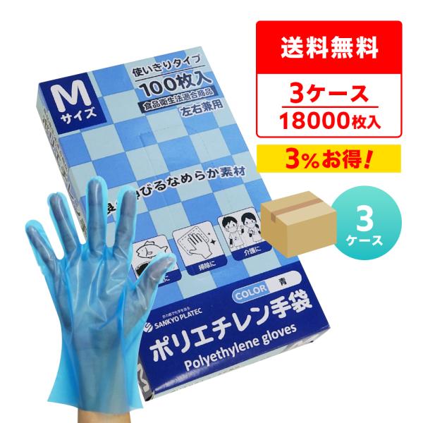 ポリエチレン手袋 CPE Mサイズ 外エンボス加工 青 100枚x60小箱x3箱 HGCBM-100...