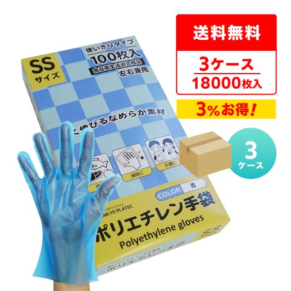 ポリエチレン手袋 CPE SSサイズ 外エンボス加工 青 100枚x60小箱x3箱 HGCBSS-1...