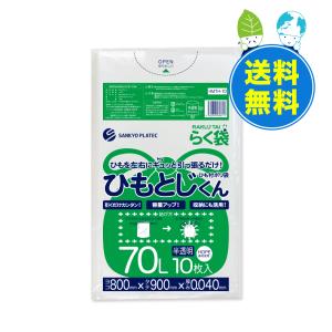 ひも付 ゴミ袋 70L 半透明 80x90cm 0.040mm厚 10枚x30冊 HMTH-70 ひもとじくん サンキョウプラテック｜poly-stadium