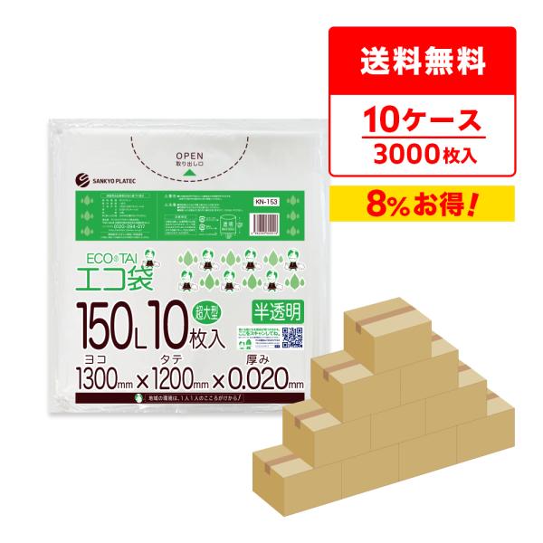 ゴミ袋 150L 半透明 130x120cm 0.020mm厚 10枚x30冊x10箱 KN-153...