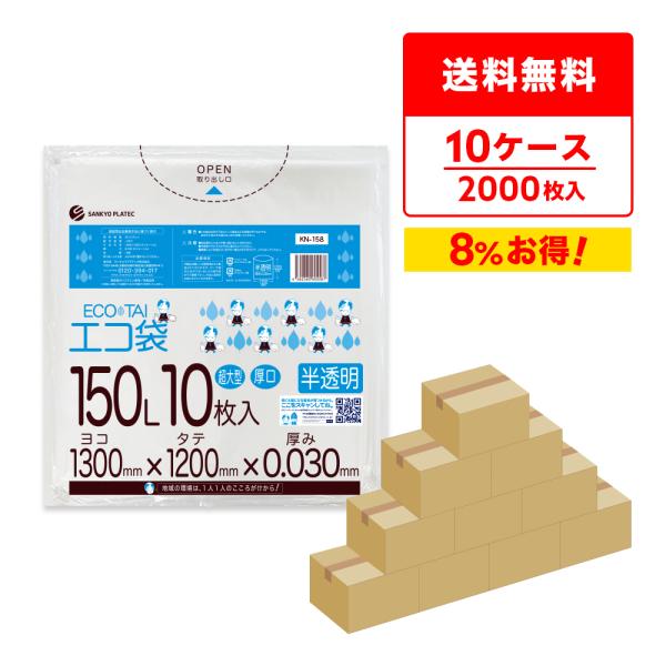 ゴミ袋 150L 半透明 130x120cm 0.030mm厚 10枚x20冊x10箱 KN-158...