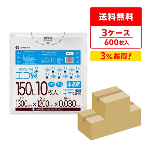 ゴミ袋 150L 半透明 130x120cm 0.030mm厚 10枚x20冊x3箱 KN-158-...