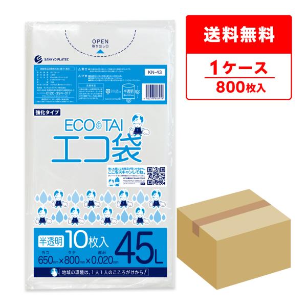 ゴミ袋 45L 半透明 65x80cm 0.020mm厚 10枚x80冊 KN-43 サンキョウプラ...