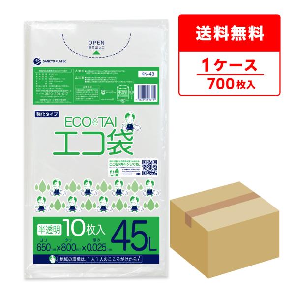 ゴミ袋 45L 半透明 65x80cm 0.025mm厚 10枚x70冊 KN-48 サンキョウプラ...