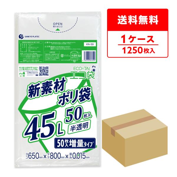 ゴミ袋 45L 半透明 増量タイプ 65x80cm 0.015mm厚 50枚x25冊 KN-59 サ...