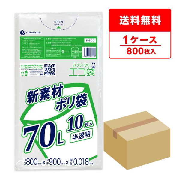 ゴミ袋 70L 半透明 80x90cm 0.018mm厚 10枚x80冊 KN-70 サンキョウプラ...