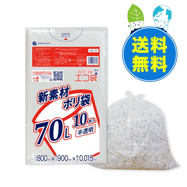 ゴミ袋 70L 半透明 80x90cm 0.015mm厚 10枚x100冊 KN-74 サンキョウプ...