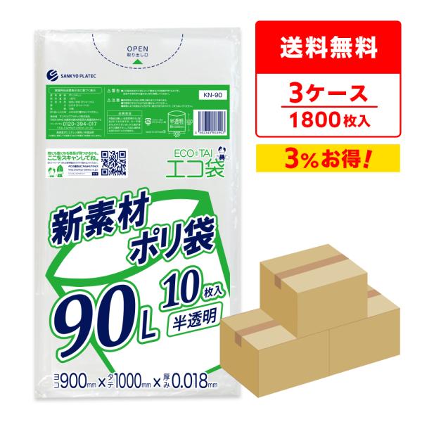 ゴミ袋 90L 半透明 90x100cm 0.018mm厚 10枚x60冊ｘ3箱 KN-90-3 サ...