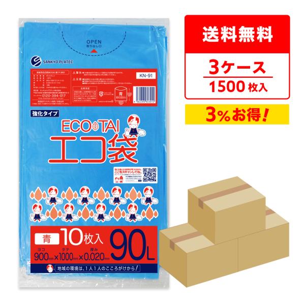ゴミ袋 90L 青 90x100cm 0.020mm厚 10枚x50冊ｘ3箱 KN-91-3 サンキ...