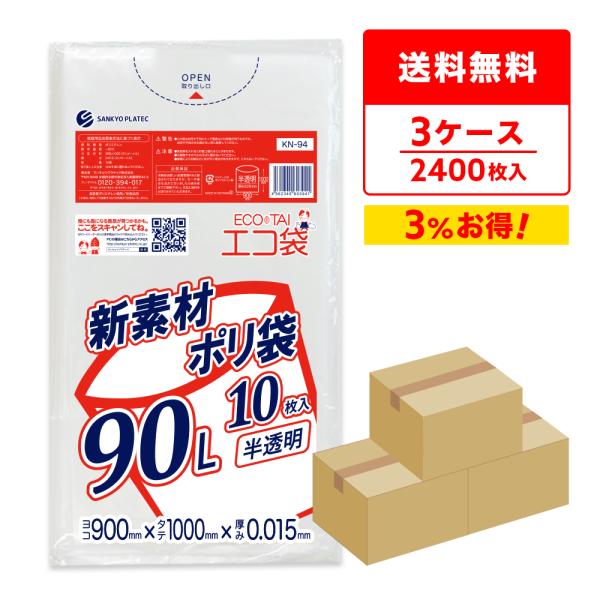 ゴミ袋 90L 半透明 90x100cm 0.015mm厚 10枚x80冊x3箱 KN-94-3 サ...