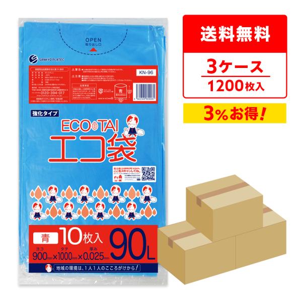 ゴミ袋 90L 青 90x100cm 0.025mm厚 10枚x40冊x3箱 KN-96-3 サンキ...