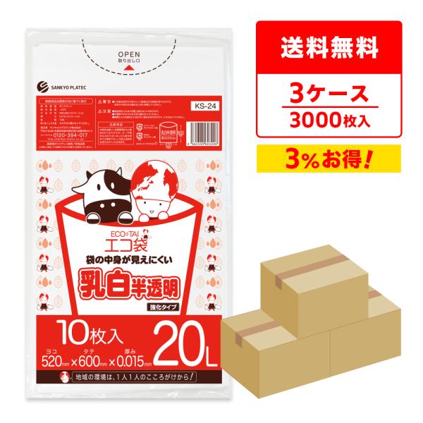 ゴミ袋 20L 乳白半透明 50x60cm 0.015mm厚 10枚x100冊x3箱 KS-24-3...