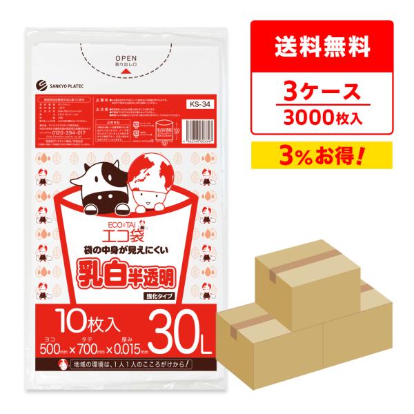 ゴミ袋 30L 乳白半透明 50x70cm 0.015mm厚 10枚ｘ100冊ｘ3箱 KS-34-3...