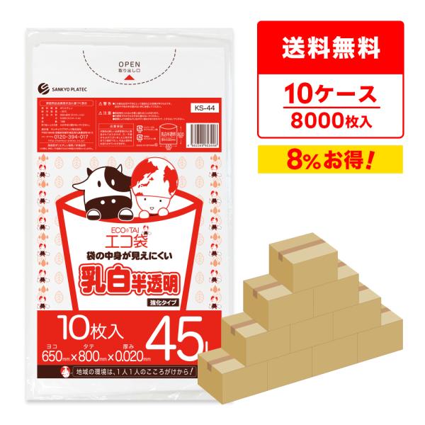 ゴミ袋 45L 乳白半透明 65x80cm 0.020mm厚 10枚x80冊ｘ10箱 KS-44-1...