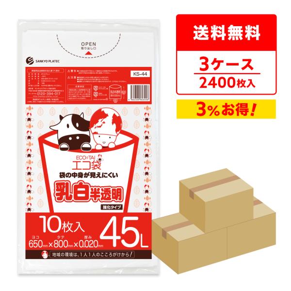 ゴミ袋 45L 乳白半透明 65x80cm 0.020mm厚 10枚x80冊ｘ3箱 KS-44-3 ...
