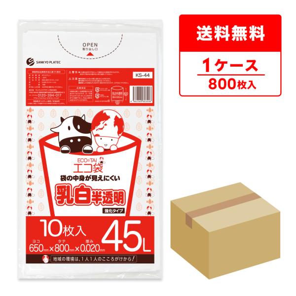 ゴミ袋 45L 乳白半透明 65x80cm 0.020mm厚 10枚x80冊 KS-44 サンキョウ...