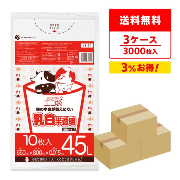ゴミ袋 45L 乳白半透明 65x80cm 0.015mm厚 10枚x100冊ｘ3箱 KS-54-3...