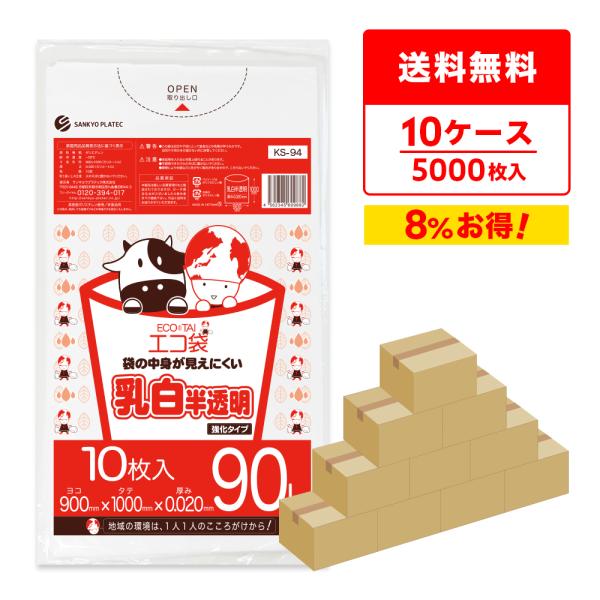 ゴミ袋 90L 乳白半透明 90x100cm 0.020mm厚 10枚x50冊ｘ10箱 KS-94-...