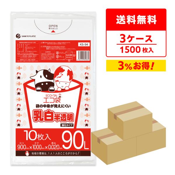 ゴミ袋 90L 乳白半透明 90x100cm 0.020mm厚 10枚x50冊ｘ3箱 KS-94-3...