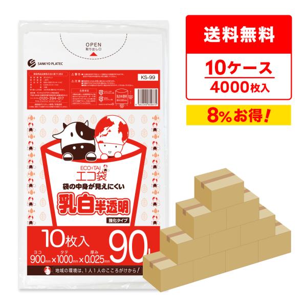 ゴミ袋 90L 乳白半透明 90x100cm 0.025mm厚 10枚x40冊x10箱 KS-99-...